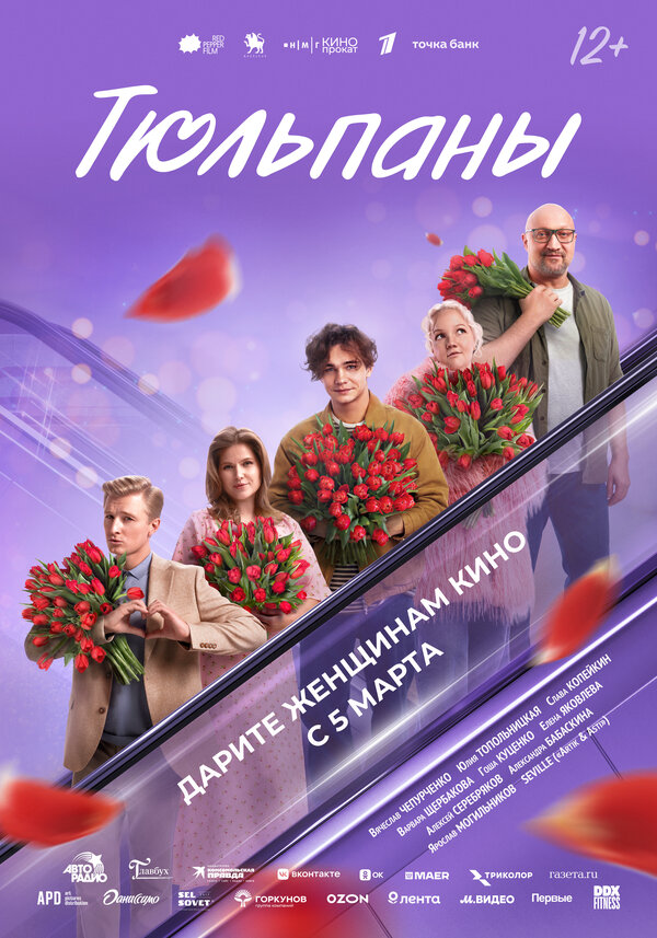 Тюльпаны постер - смотреть онлайн